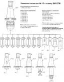 Комплект оснастки к фрезерным станкам 127-13 с конусом 50АТ3(ВМ127М, 6Т13)